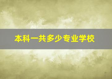 本科一共多少专业学校