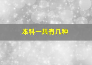 本科一共有几种