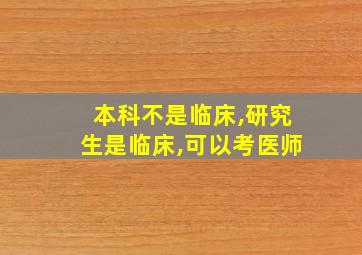 本科不是临床,研究生是临床,可以考医师