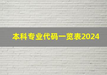 本科专业代码一览表2024