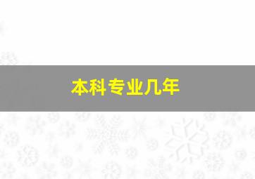 本科专业几年