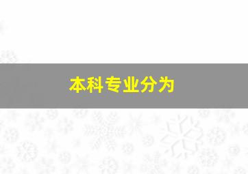 本科专业分为