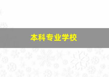 本科专业学校