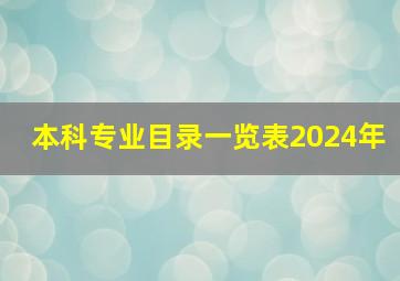 本科专业目录一览表2024年