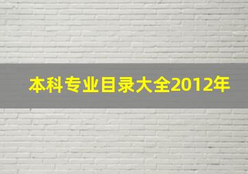 本科专业目录大全2012年