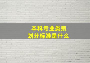 本科专业类别划分标准是什么