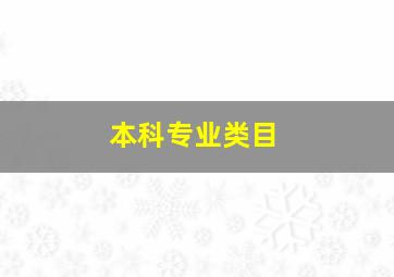 本科专业类目