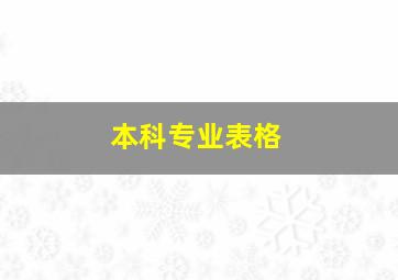 本科专业表格