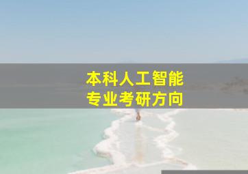 本科人工智能专业考研方向