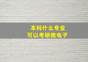 本科什么专业可以考研微电子