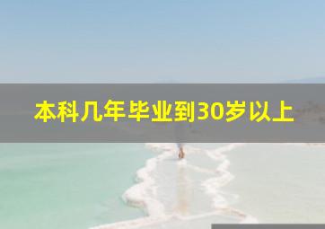 本科几年毕业到30岁以上