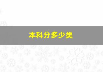 本科分多少类