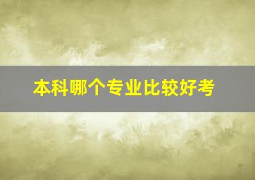 本科哪个专业比较好考