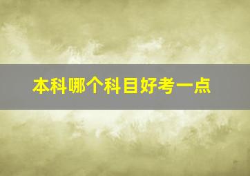 本科哪个科目好考一点