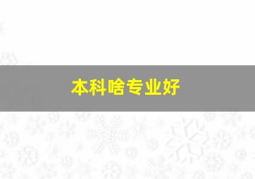 本科啥专业好