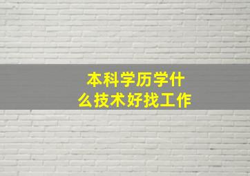 本科学历学什么技术好找工作