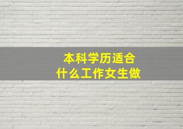 本科学历适合什么工作女生做