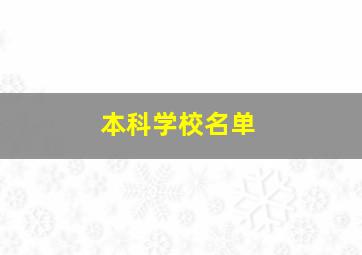 本科学校名单