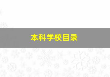 本科学校目录