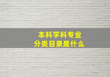 本科学科专业分类目录是什么