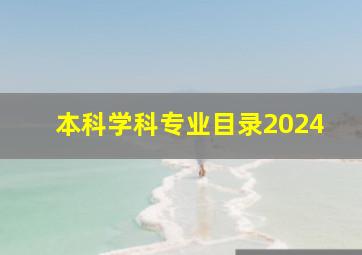 本科学科专业目录2024