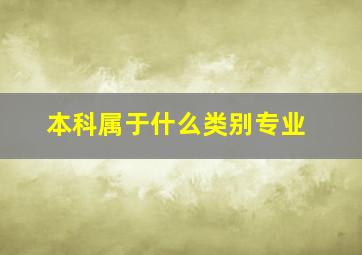 本科属于什么类别专业