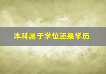 本科属于学位还是学历