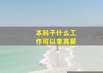 本科干什么工作可以拿高薪