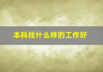 本科找什么样的工作好