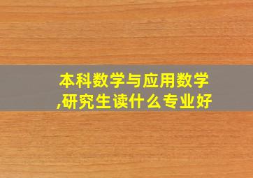 本科数学与应用数学,研究生读什么专业好