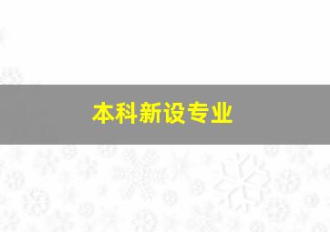 本科新设专业