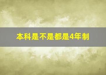 本科是不是都是4年制