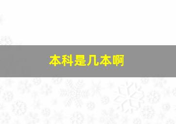 本科是几本啊