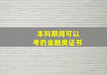 本科期间可以考的金融类证书