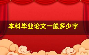 本科毕业论文一般多少字