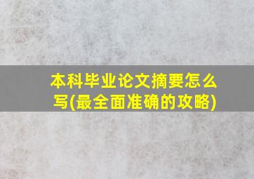 本科毕业论文摘要怎么写(最全面准确的攻略)