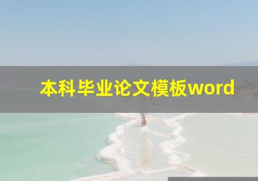 本科毕业论文模板word