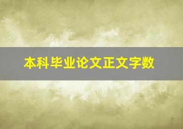 本科毕业论文正文字数