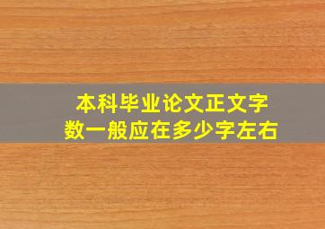 本科毕业论文正文字数一般应在多少字左右