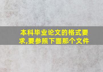 本科毕业论文的格式要求,要参照下面那个文件