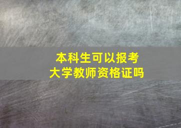 本科生可以报考大学教师资格证吗