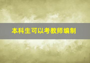 本科生可以考教师编制