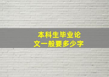 本科生毕业论文一般要多少字