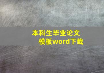 本科生毕业论文模板word下载