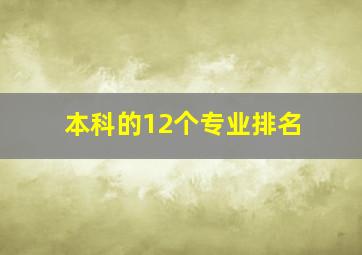 本科的12个专业排名