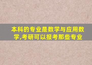 本科的专业是数学与应用数学,考研可以报考那些专业