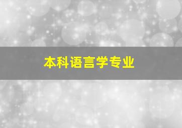 本科语言学专业