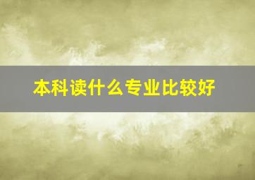 本科读什么专业比较好