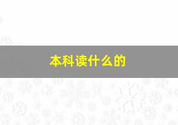 本科读什么的