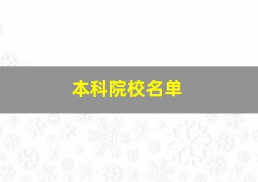 本科院校名单